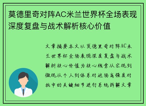 莫德里奇对阵AC米兰世界杯全场表现深度复盘与战术解析核心价值