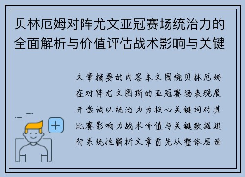 贝林厄姆对阵尤文亚冠赛场统治力的全面解析与价值评估战术影响与关键数据