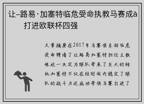 让-路易·加塞特临危受命执教马赛成功打进欧联杯四强