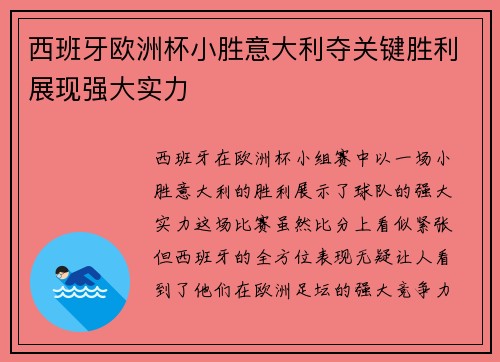 西班牙欧洲杯小胜意大利夺关键胜利展现强大实力 西班牙欧洲杯小胜意大利夺关键胜利展现强大实力