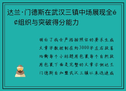达兰·门德斯在武汉三镇中场展现全面组织与突破得分能力