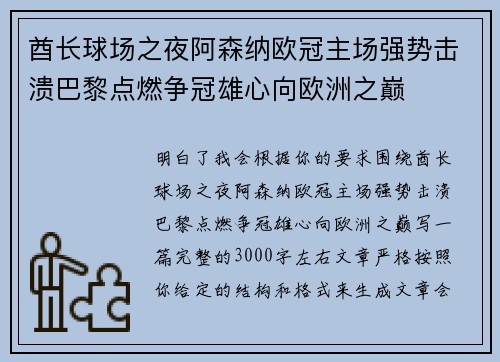 酋长球场之夜阿森纳欧冠主场强势击溃巴黎点燃争冠雄心向欧洲之巅