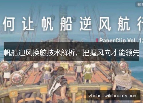 帆船迎风换舷技术解析，把握风向才能领先